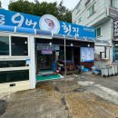 외포9번횟집 이미지
