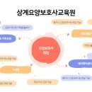 상계요양보호사교육원