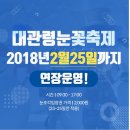 2월24일(토요일) 10시 평창동계올림픽기념 평창+눈꽃축제+맛집 “황태회관&#34; 황태구이등 먹으러가요.^^ 이미지