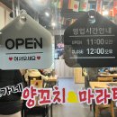 오가네양꼬치&마라탕