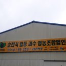 순천시월등과수영농조합법인 이미지