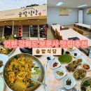 솔밭맛집 | 인천/강화 솔밭식당*보문사맛집 산채비빔밥 정식 후기