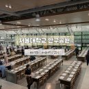 결혼식 하객 후기 / 서울대학교 연구공원 (위치, 교통, 주차, 홀 분위기, 식사)