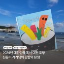 포항 영일대 축제 2024 대한민국 독서 대전 포항 신유미 작가님의 김밥의 탄생