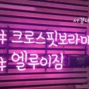 크로스핏 보라매. 엘루이짐 이미지