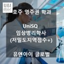 (유)골드환경산업 | [호주영주권학과] 브리지번 UniSQ ,임상병리학과 입학조건과 졸업 후 전망, 2026년 장학금 안내