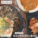 엄마는돌짜장 | 칠곡 맛집 추천, 팔공산엄마는돌짜장 후기 (팔공산 맛집·대구근교맛집)