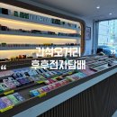 후후전자담배 : 인천 간석오거리전자담배 24시 후기