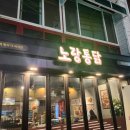 노랑통닭 진해화천점