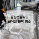 중탑초등학교 | 초등학교 급식실 바닥 청소, 전문가 손길로 안전·위생 완벽 리뉴얼