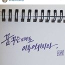 붓펜캘리그라피(주말반) | 캘리그라피 취미캘리그라피수업 붓펜/먹캘리그라피/압구정현대백화점문화센터붓펜캘리그라피/삼성SDS...