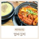 엄마집밥 | 북면 무동 맛집 엄마 김치 집밥같은 김치찜 후기