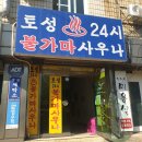 토성사우나 이미지