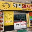 꺼먹돼지집 이미지