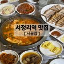 서정리역 | 서정리역 감성노포 맛집 시골집 솔직후기