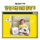 한일공구 - 전주시 완산구 전주객사3길 88 | [공지] 육아 필수템, 한일 포근 콧물 흡입기(내돈내산 구매 후기, 인스타 공구 안내 ~12/8)