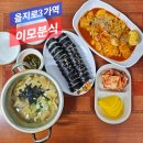 이모분식 | 을지로3가역 이모분식 콩나물라볶이 &amp; 김밥 내돈내먹 후기