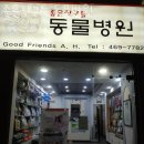 좋은 친구들 동물병원 이미지