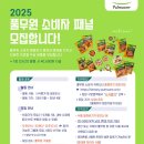 [공모전사이트] 2025 풀무원 소비자 패널 모집 이미지