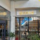 (주)포엠그룹 | 귀산동맛집 일품전골 귀산점 방문 후기