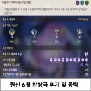 원신 6월 환상극(번개, 얼음, 풀) 후기 및 공략!