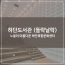 아름다운문화센터 | 어린이 도서관 가구 제작 : 노을이 아름다운 복합문화센터 하단 도서관 (하단 들락날락)