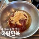 [장유맛집•율하맛집] 하랑면옥 | 밀면집인데 갈비탕이요? ⸜(*◉ ᴗ ◉)⸝