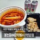 봉천동매운떡볶이 역삼점 | [역삼 떡볶이 맛집] 봉천동매운떡볶이 역삼점 포장후기