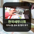한국세무사회 자격시험 준비 및 합격 후기