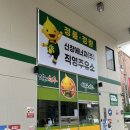 신창주유소 이미지