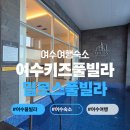 밀로스풀빌라 K102호 | 프라이빗한 수영장과 놀이시설이 있는 여수키즈풀빌라 _ 밀로스풀빌라