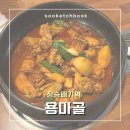 용마골 | [장승배기 맛집] 용마골 | 매콤한 닭볶음탕과 볶음밥이 맛있는 손맛 좋은 장승배기 맛집