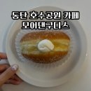 동탄호수공원카페 추천|동탄 도넛 맛집 모어댄구디스 솔직 후기(메뉴, 주차, 재방문 의사)