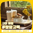 구미 이색 데이트 즐기기 좋은 한옥카페 :: 쌍암고택, 사랑방 손님 체험