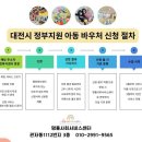 당평비전지역아동센터 | [바우처] 2026년 하반기 지역사회서비스투자사업 아동 바우처 모집 일정 및 신청 안내