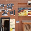 한양닭갈비 이미지