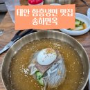송하면옥