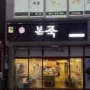 본죽(옥동점) 이미지