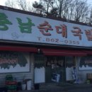 충남순대국밥 이미지
