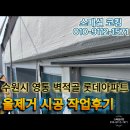 롯데아파트 | 수원 영통구 벽적골 롯데아파트 올제거 시공후기