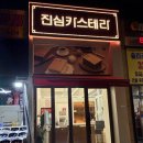 로투 | 부천 빵집 진심카스테라 부천점 초코생크림카스테라 로투스맛 부천맛집 후기