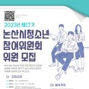 논산시, 제17기 청소년참여위원회 모집 이미지