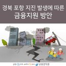 경북 포항 지진 발생에 따른 금융지원 방안 이미지