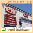 워시랜드 운학점 | 용인노터치세차 올댓워시 용인에버랜드점 드라잉존 무료 이용 좋네