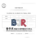 봉주르 행정사·번역행정사사무소 이미지