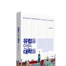 유럽을 만든 대학들 (책과함께) 10 이미지