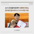 24시 온동물의료센터 이미지