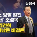 [​단독 르포 / 조성옥 가족회사 &amp; 팔당 대저택] 라임, 옵티머스 금고지기 ‘삼부토건 오너’ 조성옥, ​이낙연 거쳐 김건희 시대에도 이미지