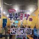 검암동옛날부추곱창 이미지