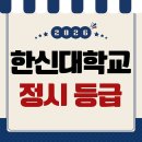 한신대학교 | 한신대학교 정시입결 분석으로 합격한 후기!